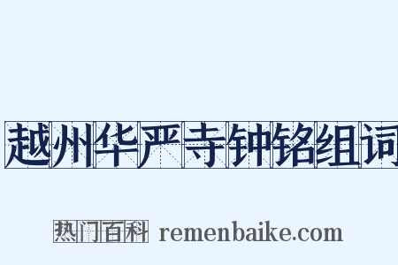 越州华严寺钟铭组词是什么意思的图片
